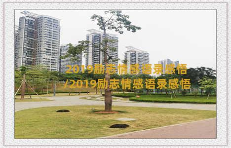 2019励志情感语录感悟/2019励志情感语录感悟