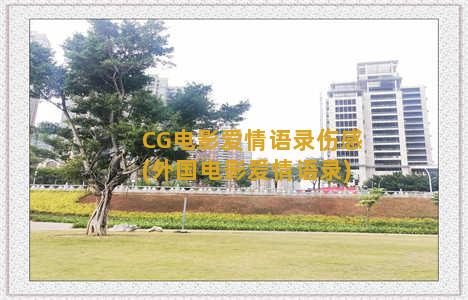 CG电影爱情语录伤感(外国电影爱情语录)