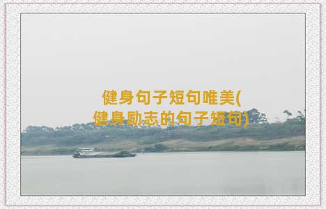 健身句子短句唯美(健身励志的句子短句)