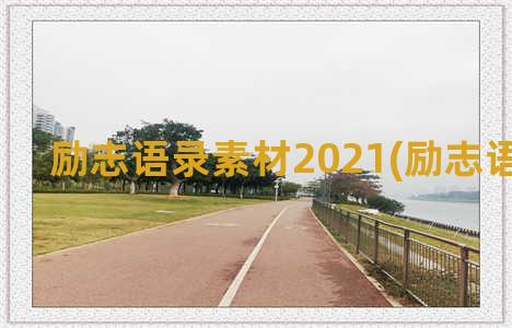 励志语录素材2021(励志语录文案)