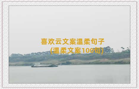 喜欢云文案温柔句子(温柔文案100句)