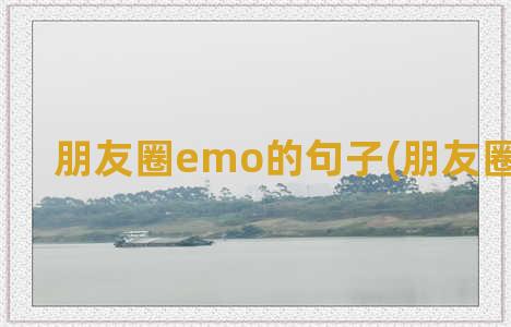 朋友圈emo的句子(朋友圈EMO文案)