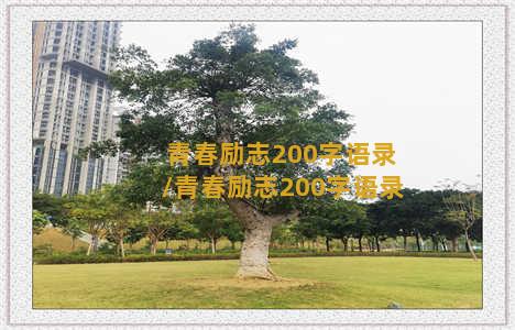 青春励志200字语录/青春励志200字语录